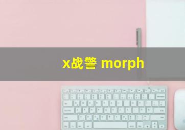 x战警 morph